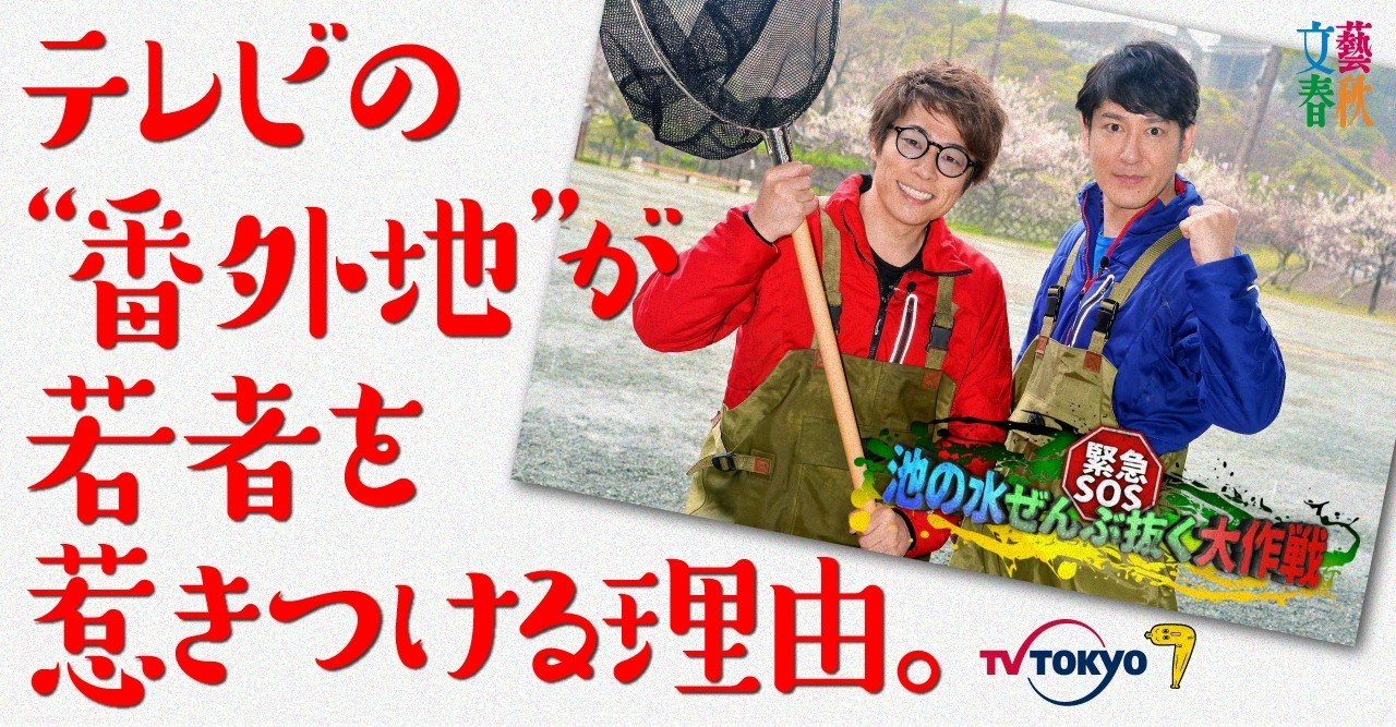 池の水 ゴッドタン テレビ東京だけがなぜ面白い テレ東p座談会 文藝春秋digital