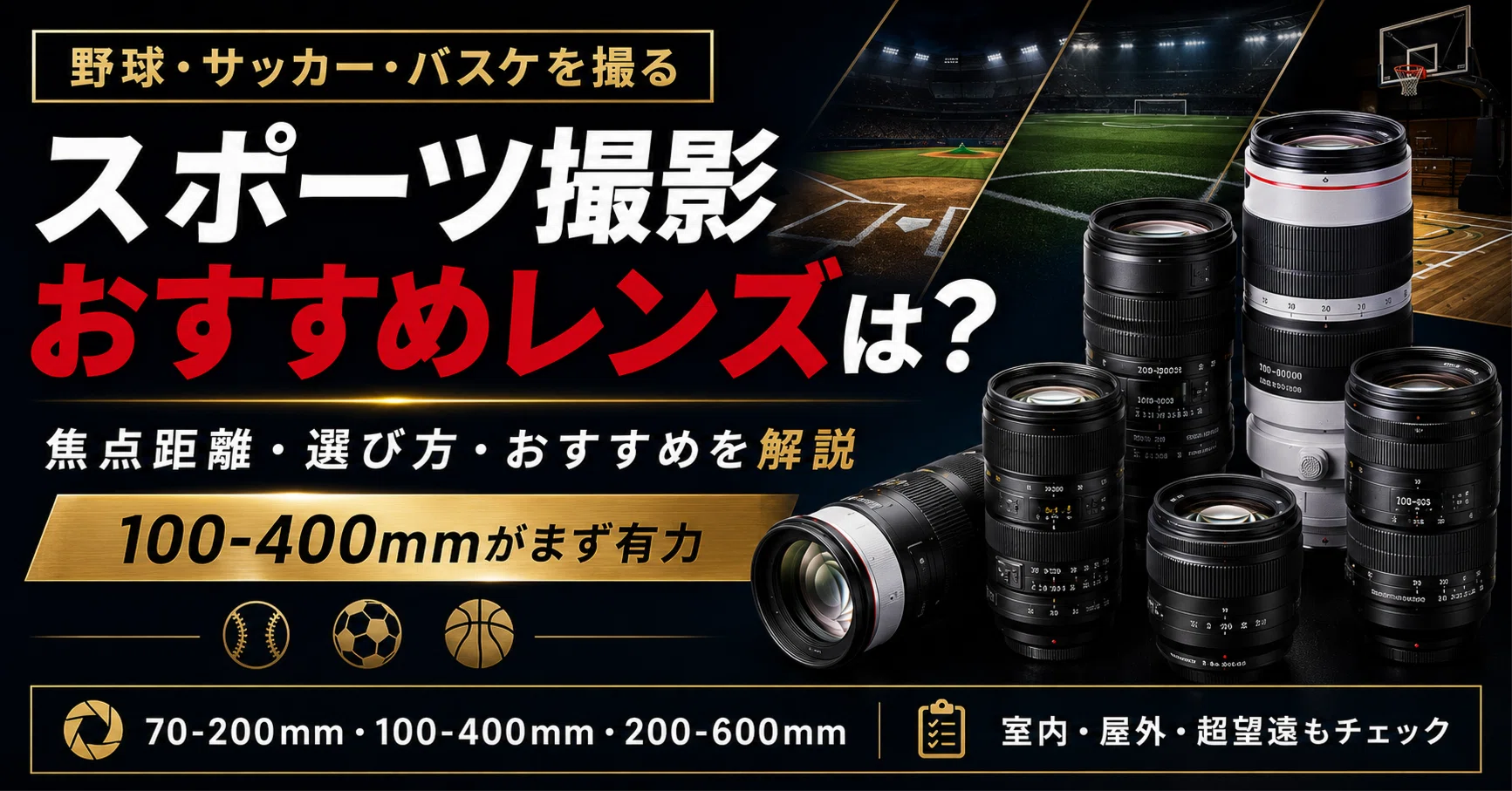 スポーツ撮影におすすめのレンズ18選｜野球・サッカー・バスケに最適な
