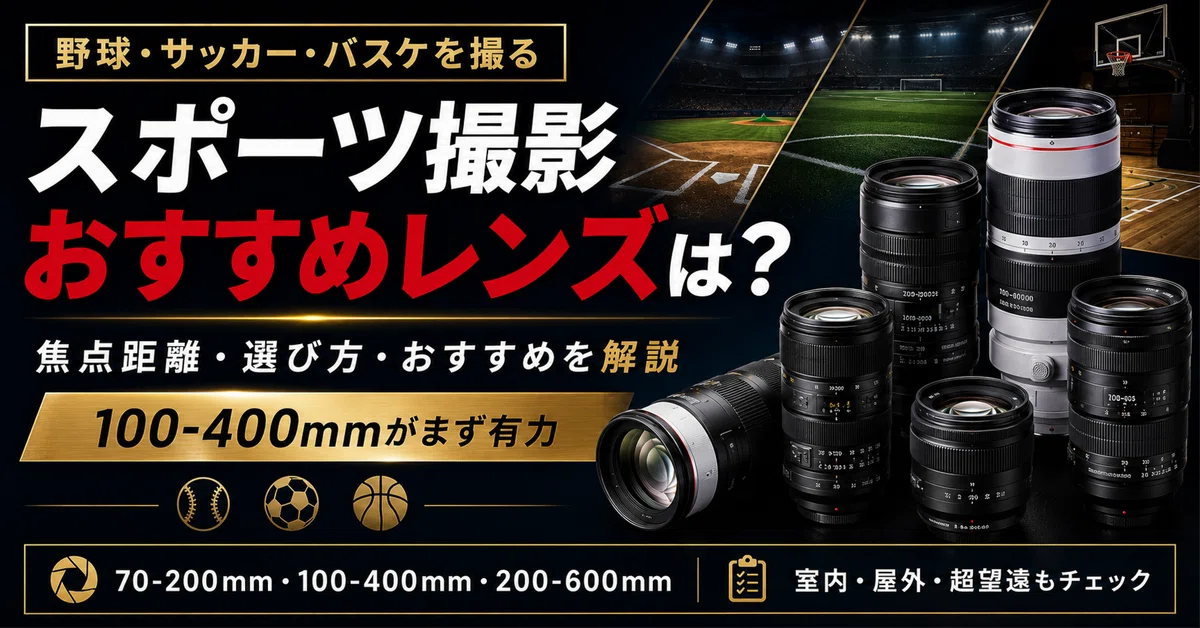 スポーツ撮影におすすめのレンズ18選｜野球・サッカー・バスケに最適な