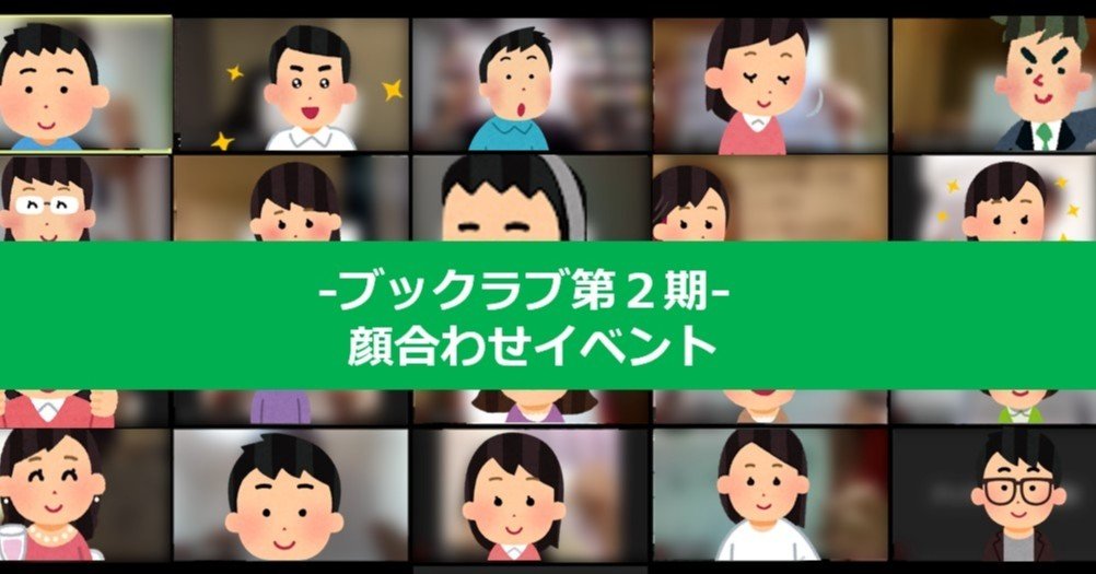 ブックラブ第２期が顔合わせ どんな座右の書が出た Kadokawaブックラブ Note