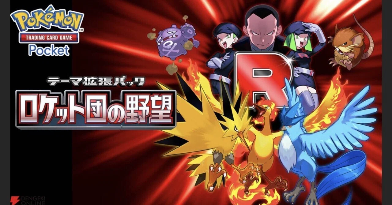 ポケポケ】新弾「ロケット団の野望」完全攻略！当たりカード・ロケット