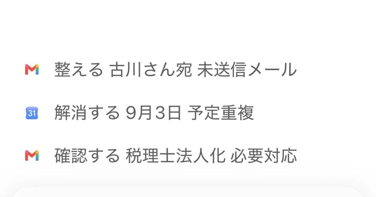 ChatGPT: 会話やGmail・Calendarの内容からの個別サジェストがスゴイ