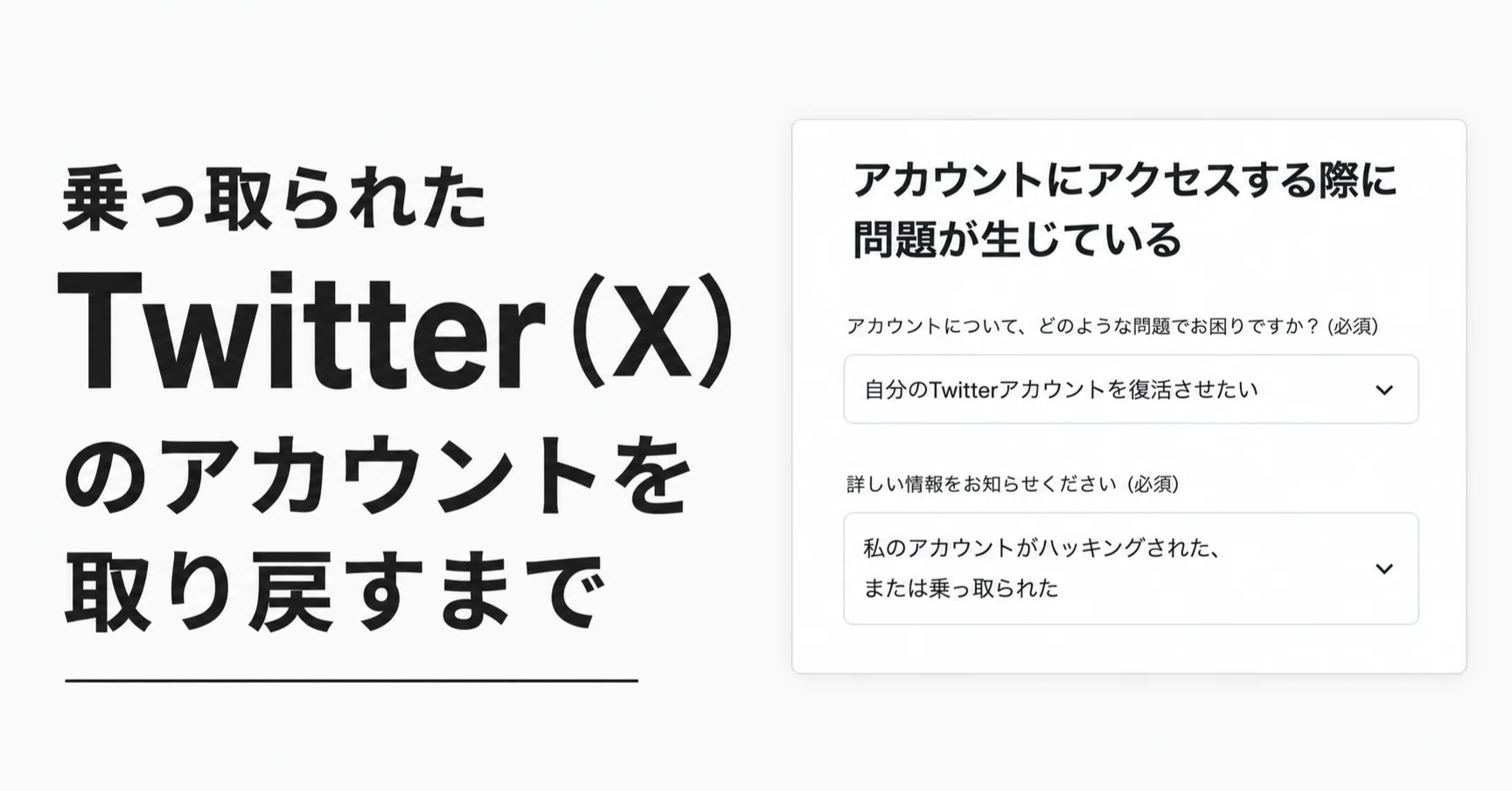 乗っ取られたTwitter（X）のアカウントを取り戻すまで｜てれびのスキマ