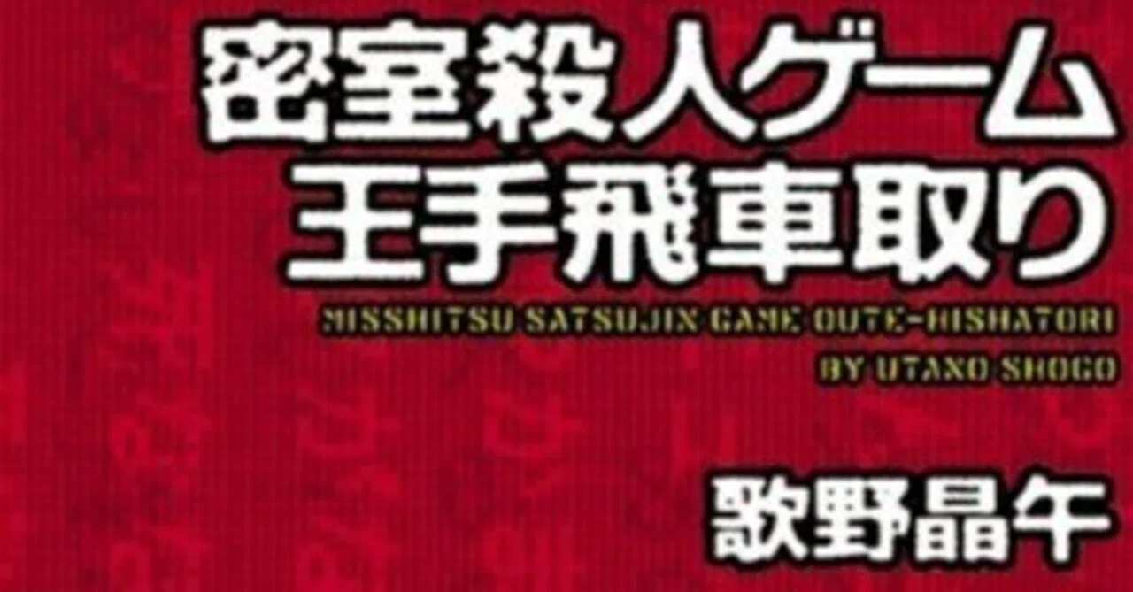 書評】歌野晶午『密室殺人ゲーム王手飛車取り』｜N氏の雑談風書評