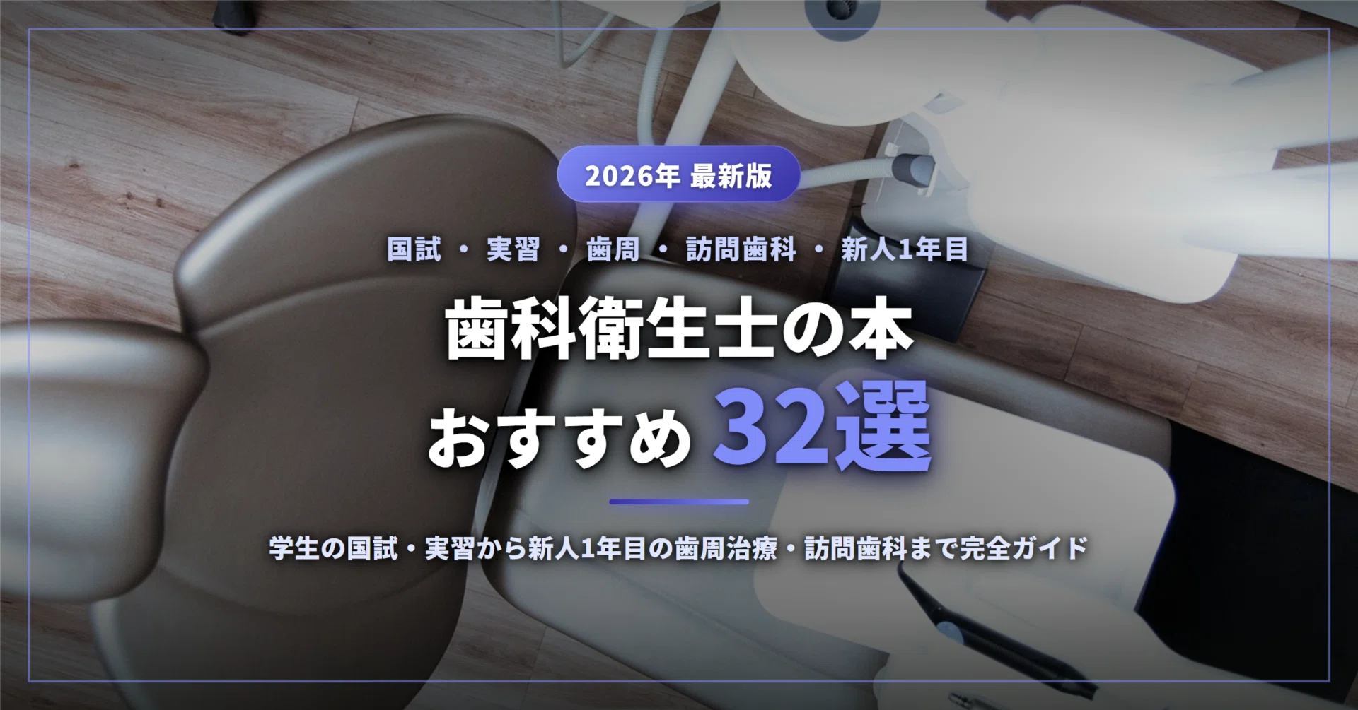 2026年最新】歯科衛生士の本おすすめ32選｜学生の国試・実習から新人1