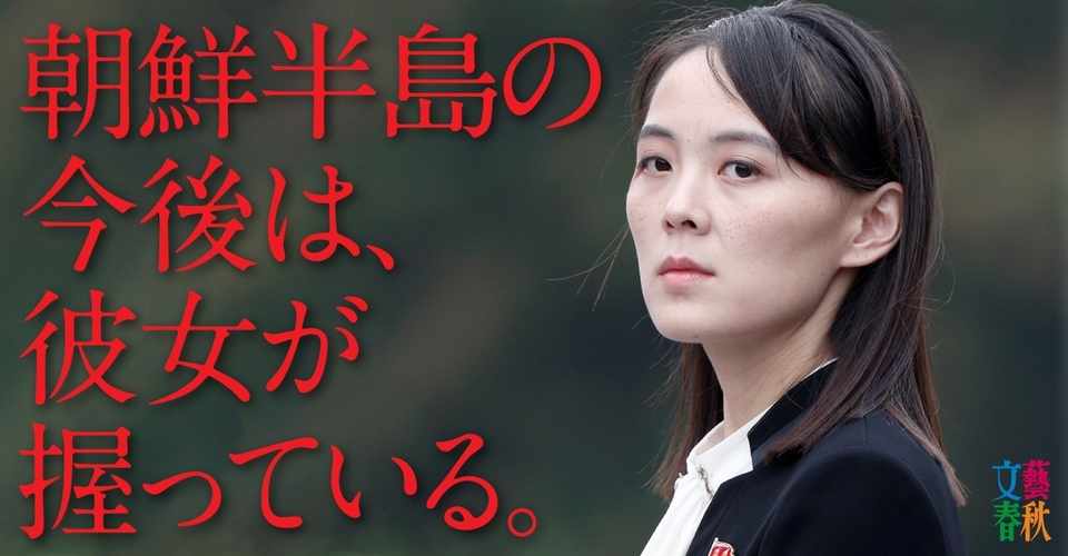 北朝鮮の毒舌プリンセス 金与正 冷たい仮面 の裏の顔 文藝春秋digital