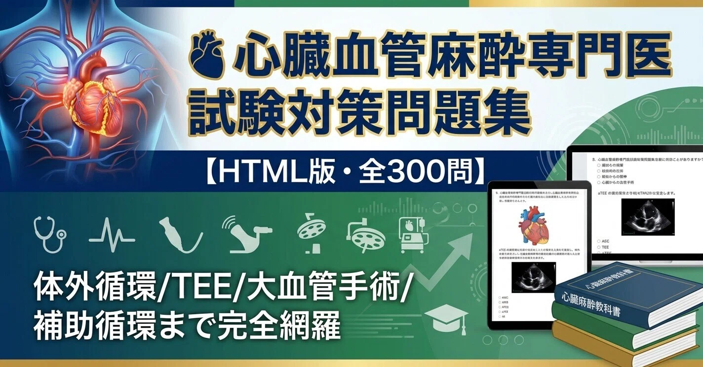 🫀心臓血管麻酔専門医試験対策問題集【HTML版・全300問】体外循環/TEE