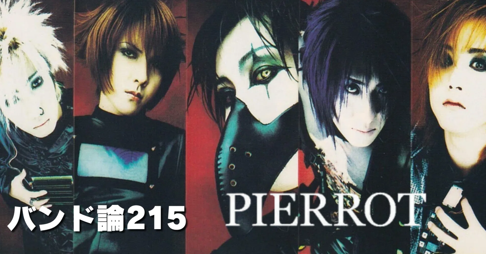 1619 バンド論215｜PIERROT（ピエロ）｜パンクロックを愛する広報部長