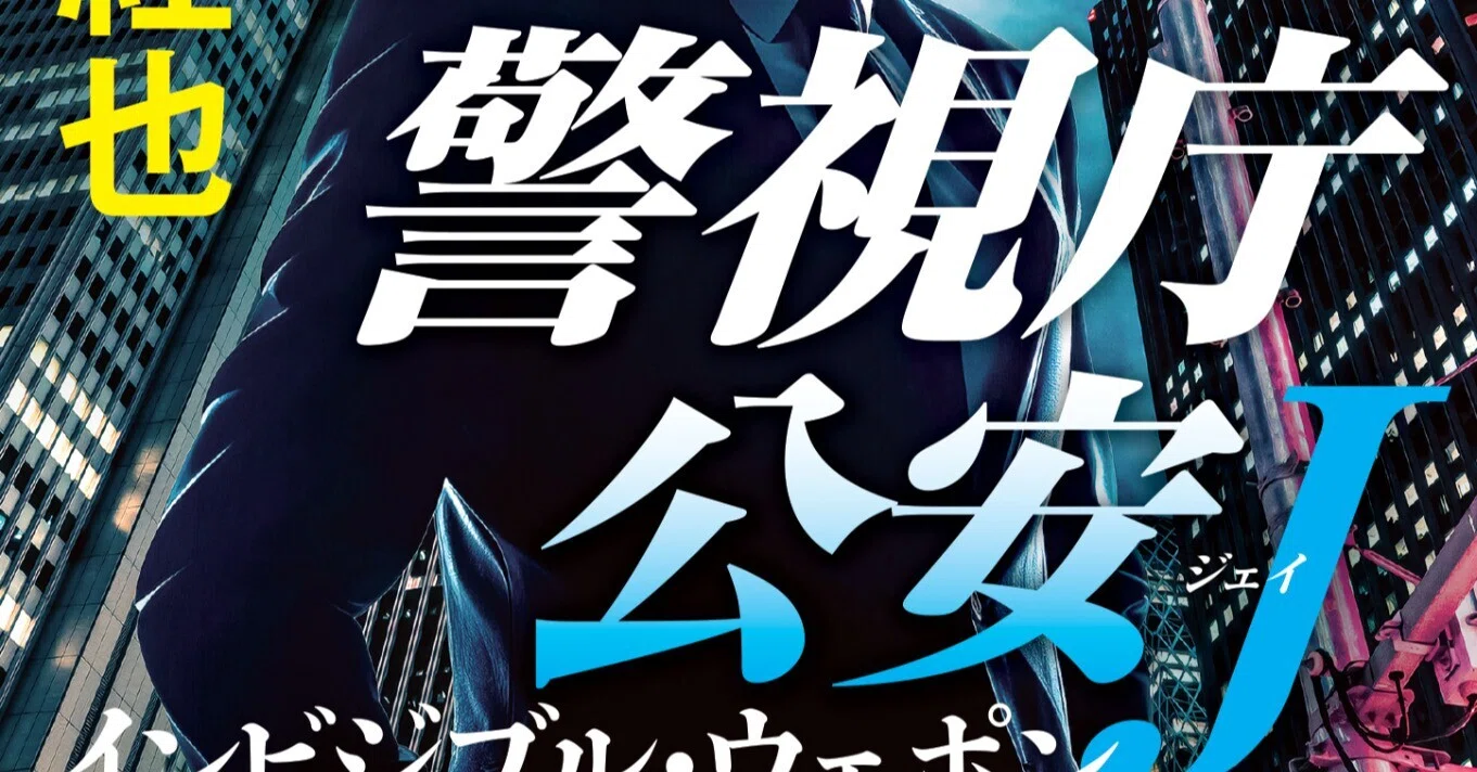 冒頭先行公開】鈴峯紅也氏の超人気警察小説、シリーズ第9弾『警視庁