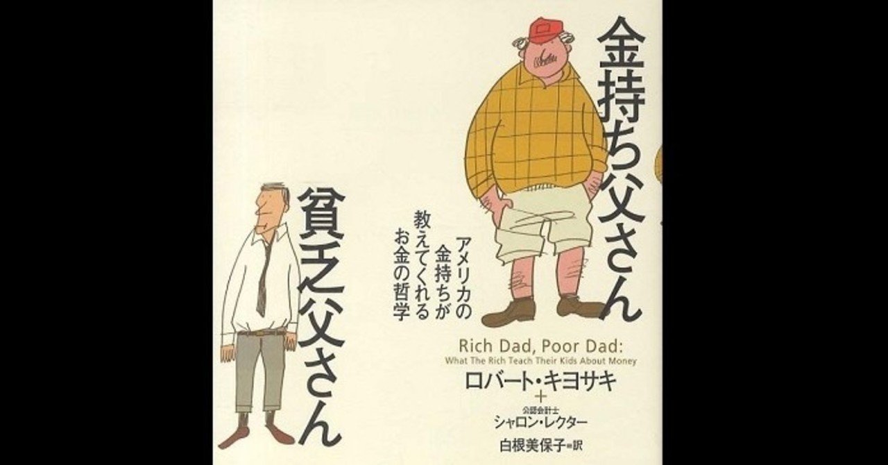 金持ち父さん貧乏父さん を読んで Vol ２ 仲大輔 野良人 Note