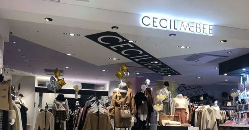 一世風靡した セシルマクビー 全店閉店から学べることは何か 通販プロデューサー 通販コンサルタント通販コンサル 西村公児 Note