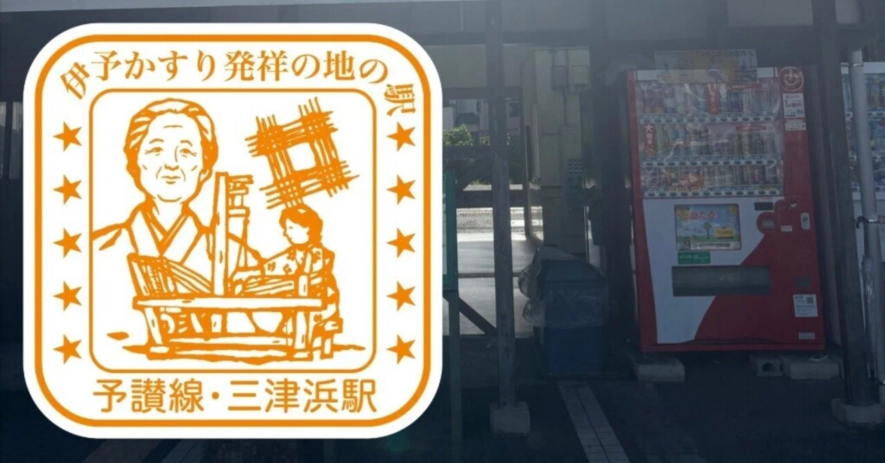 JR三津浜駅 エキタグスタンプ｜toyotaboxy