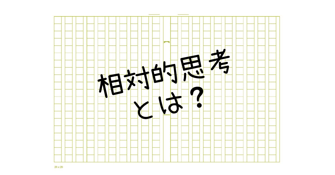 20 相対的思考とは？｜ＡＯ教師