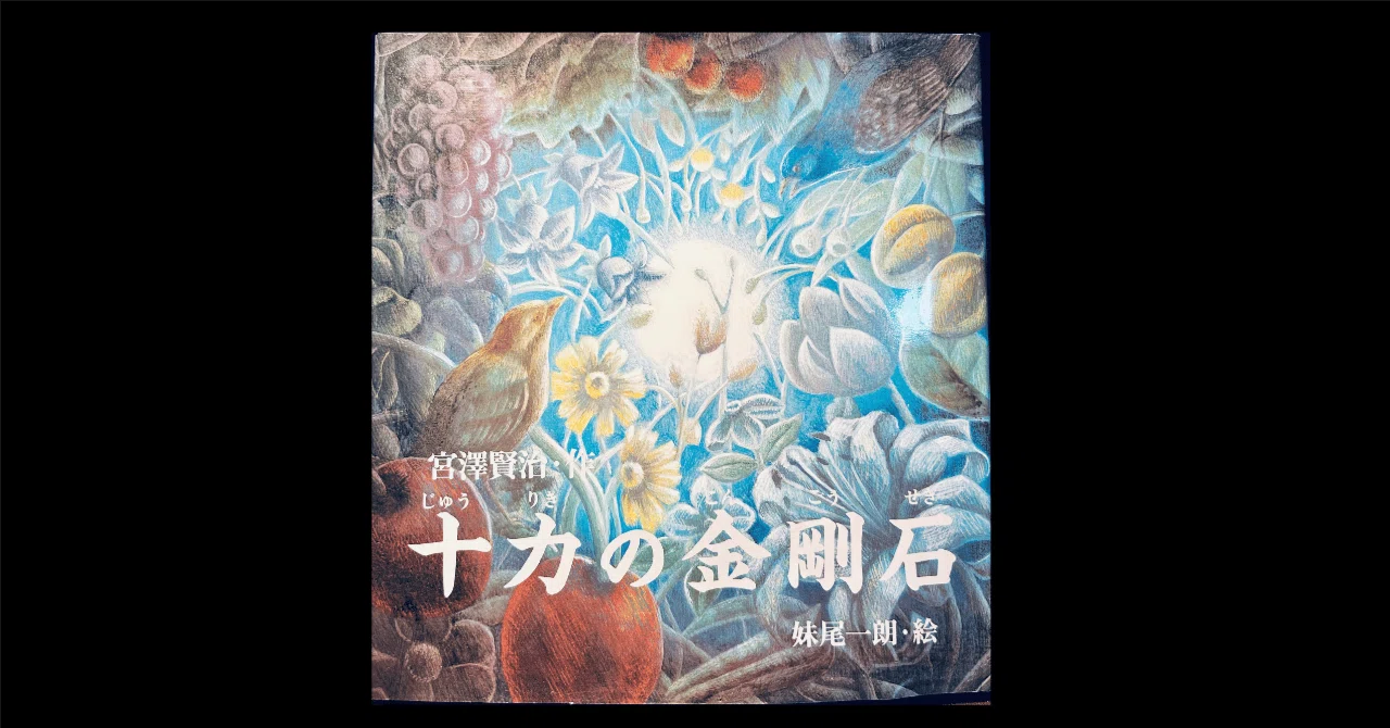 宮沢賢治『十力の金剛石』命を描いた物語｜我妻忍