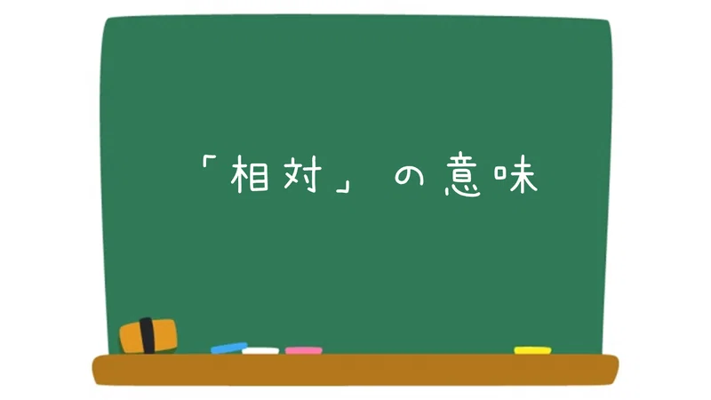 #20 相対的思考とは?|AO教師