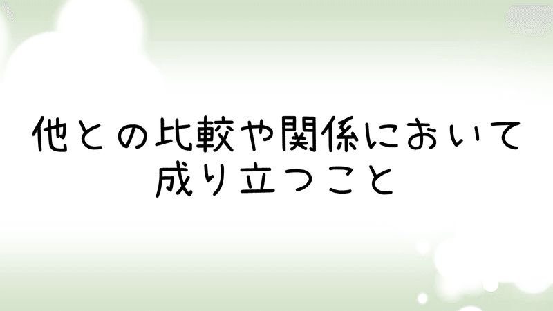 相対的思考とは ao教師 Note 相対的思考とは ao教師 Note