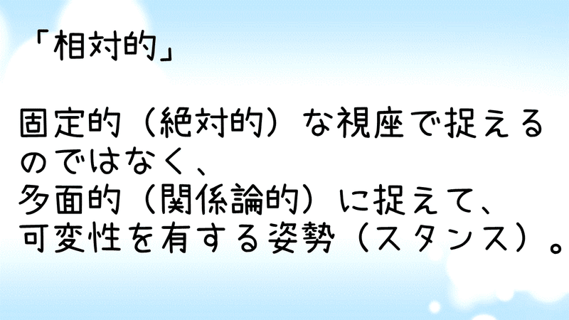 相対的思考とは ａｏ教師 Note