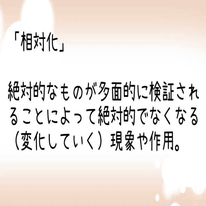 20 相対的思考とは？｜ＡＯ教師