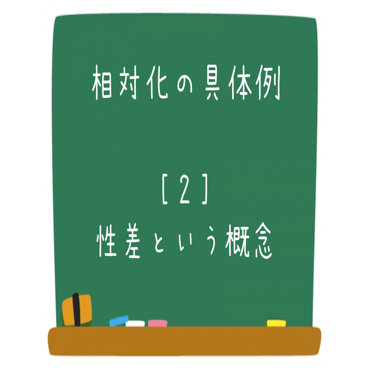 20 相対的思考とは？｜ＡＯ教師