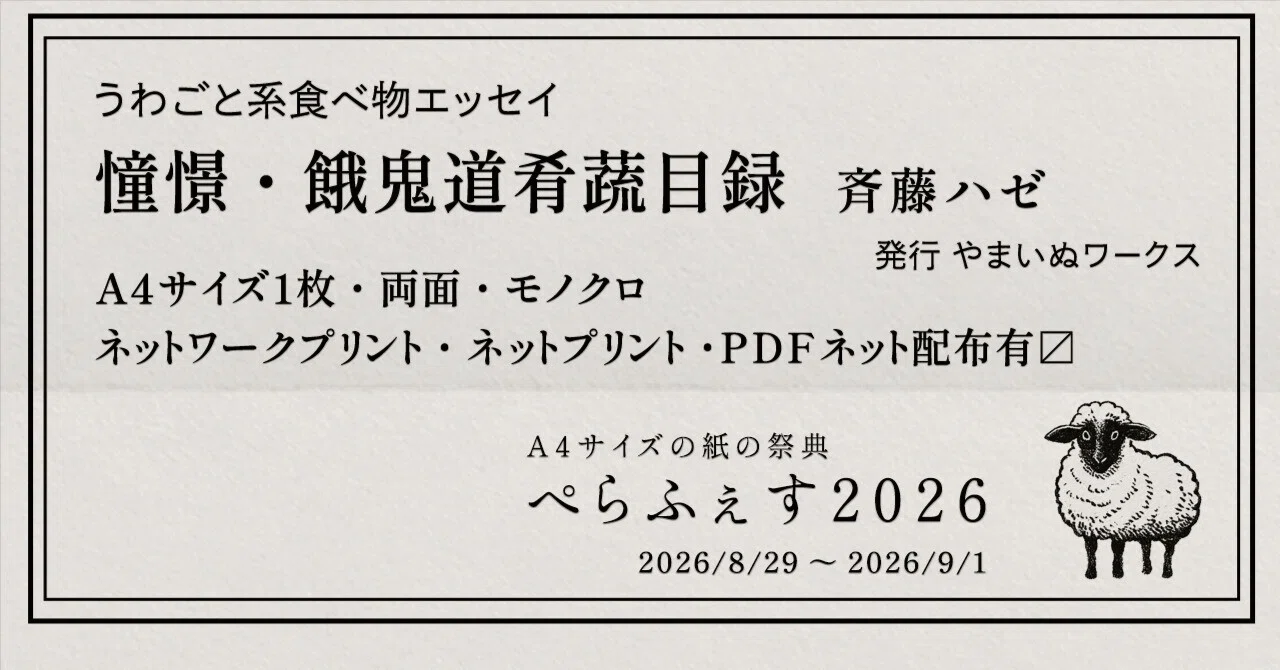 ぺらふぇす2026参加してます｜斉藤ハゼ
