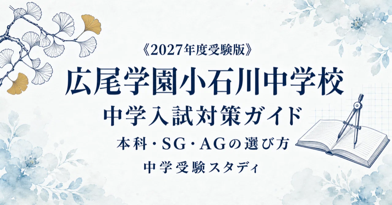 広尾学園小石川中学校】中学入試対策ガイド〔2027年度受験〕｜本科