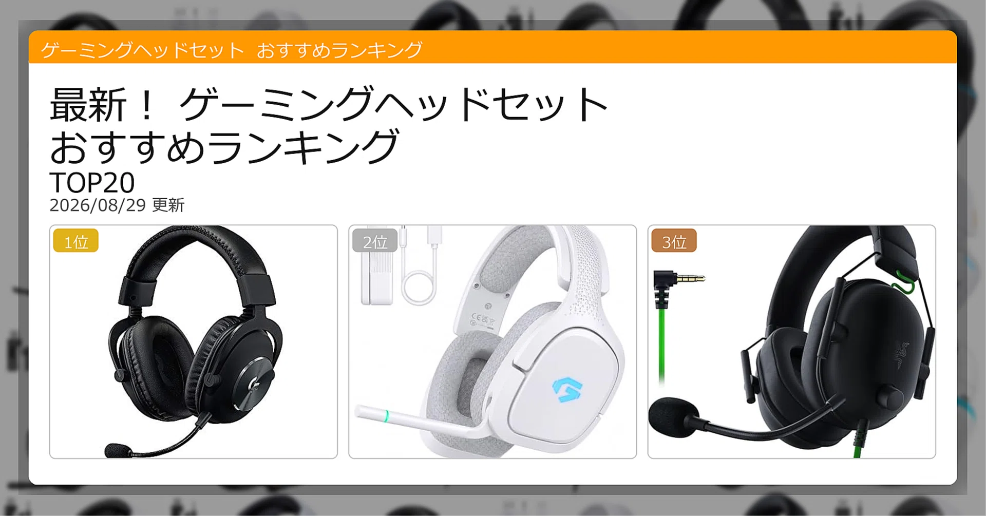 最新！ゲーミングヘッドセットおすすめランキングTOP20（2026年08月