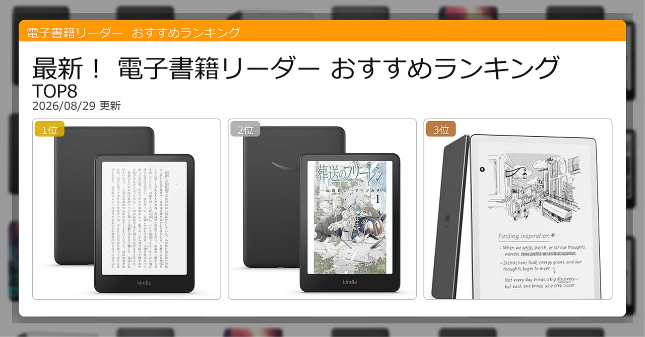 最新！電子書籍リーダーおすすめランキングTOP8（2026年08月