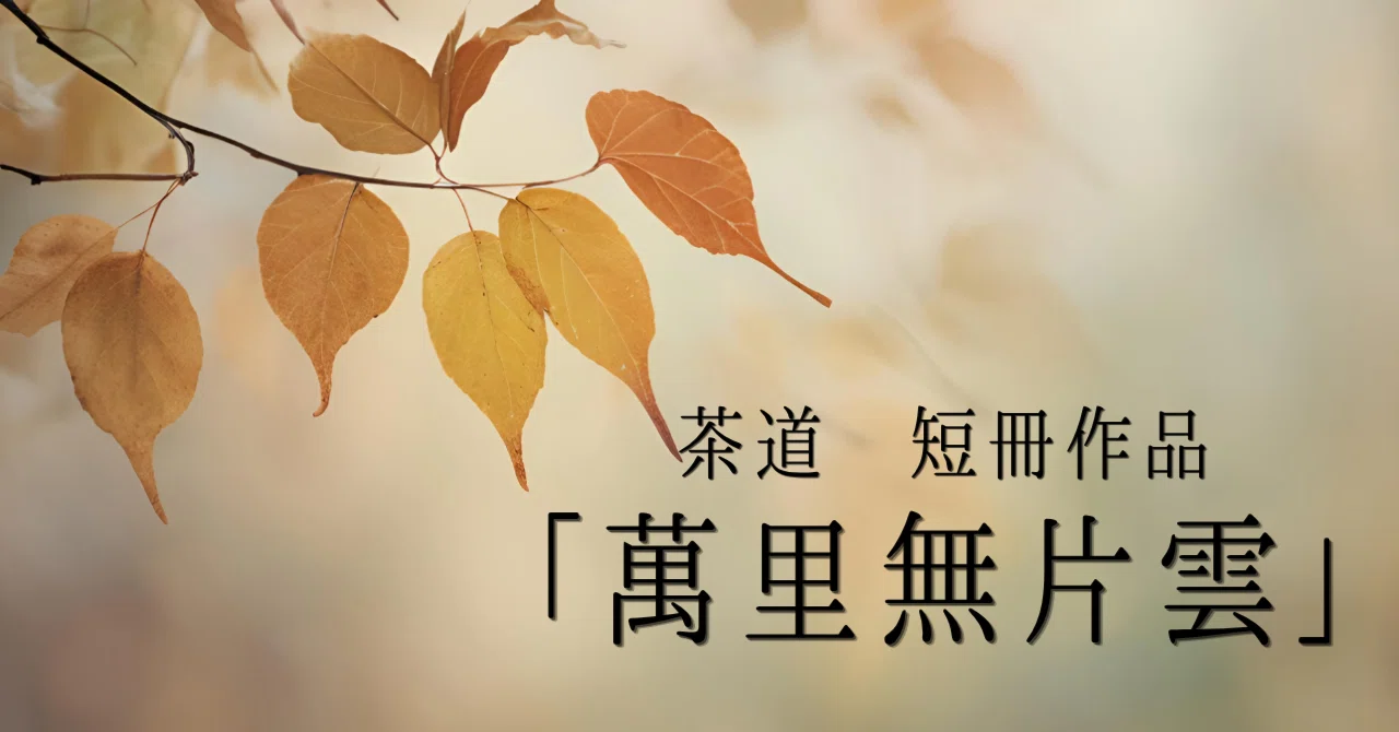 万里無片雲」とは？意味と茶道での楽しみ方｜床の間や和室に飾る書道