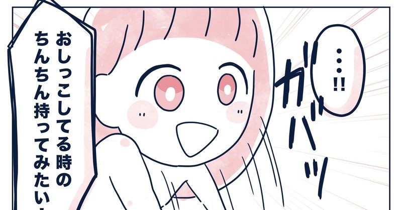 おしっこしてる時のちんちん持ってみたい ちば Note