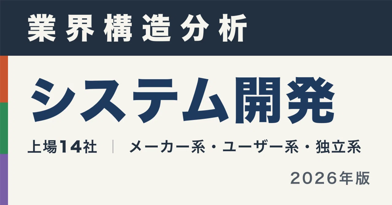 システム開発14社の構造分析｜多重下請けの階段と、稼ぐ力の順位は一致