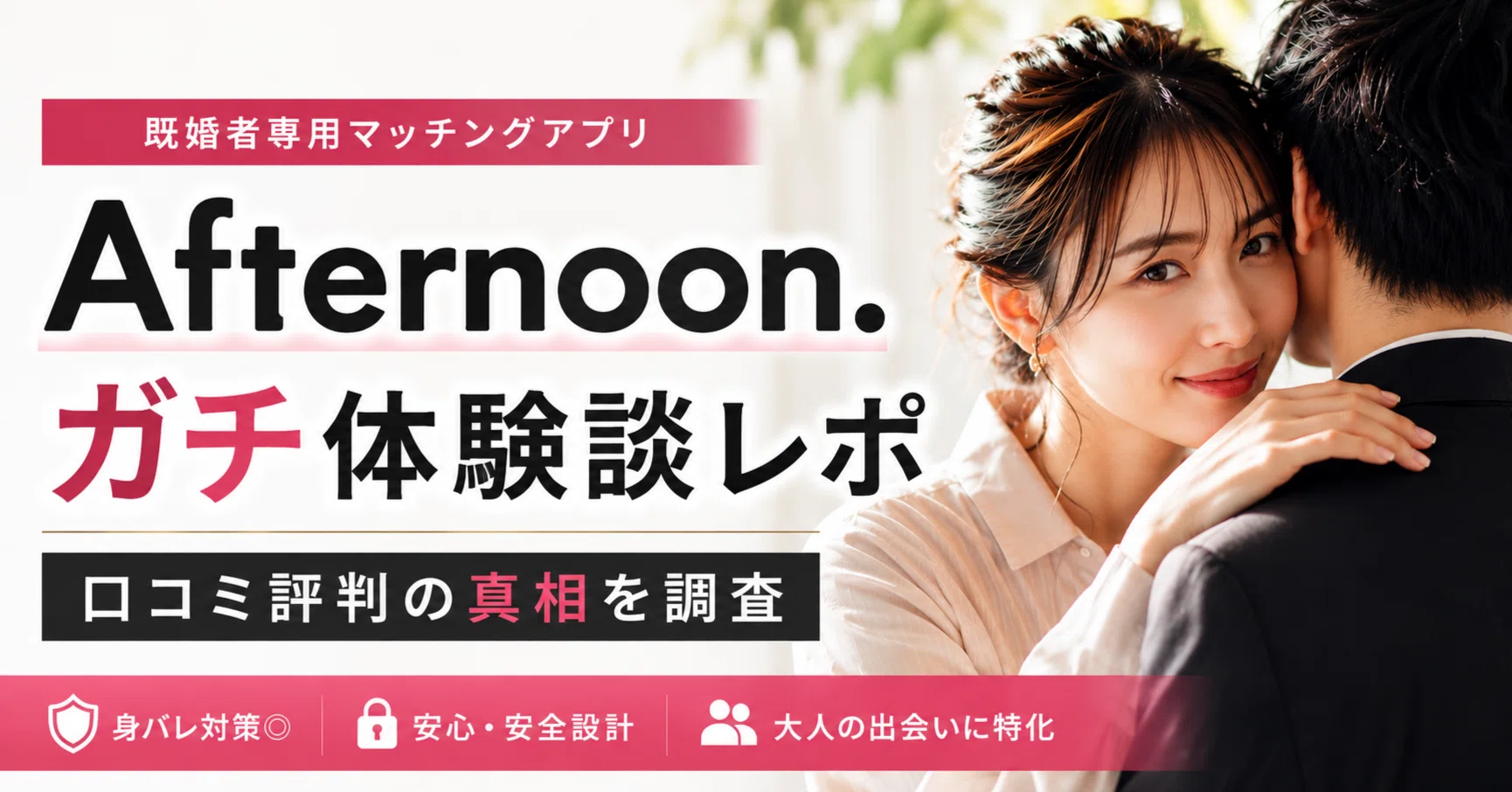 既婚者 マッチングアプリ 体験談
