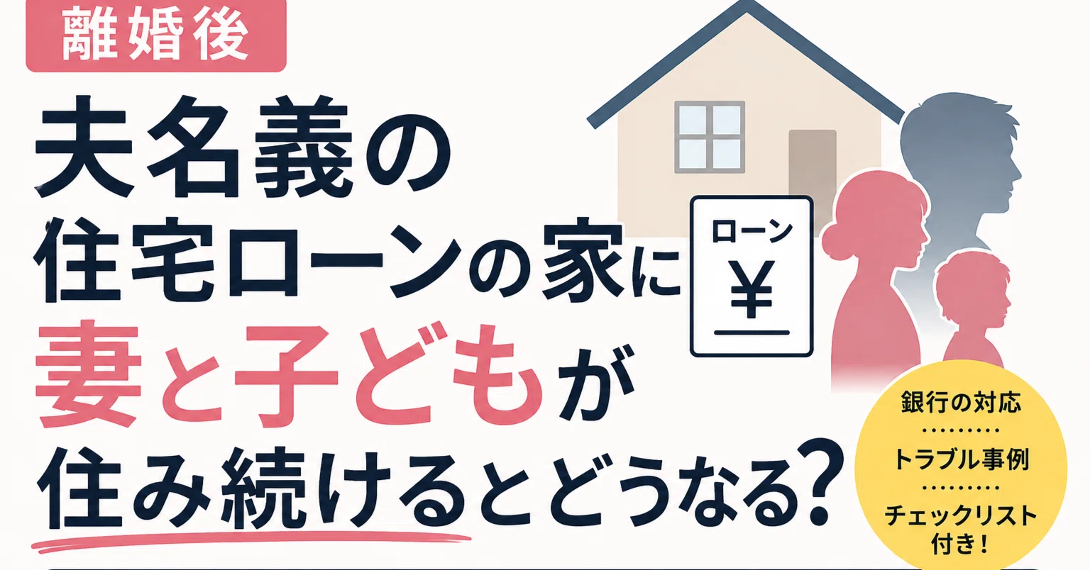 離婚 住宅 ローン 妻 が 住む