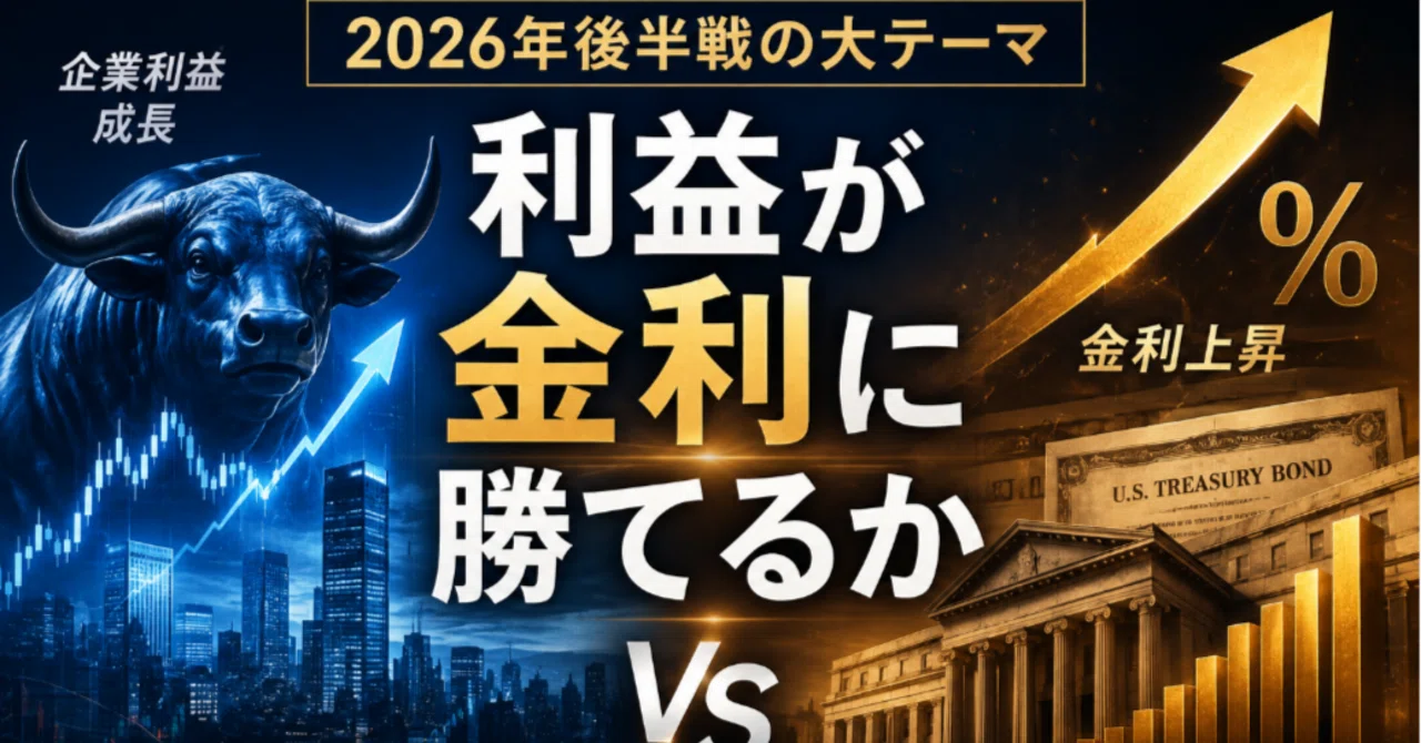 2026年後半戦の大テーマ「利益が金利に勝てるか」｜3人パパのAI地政学
