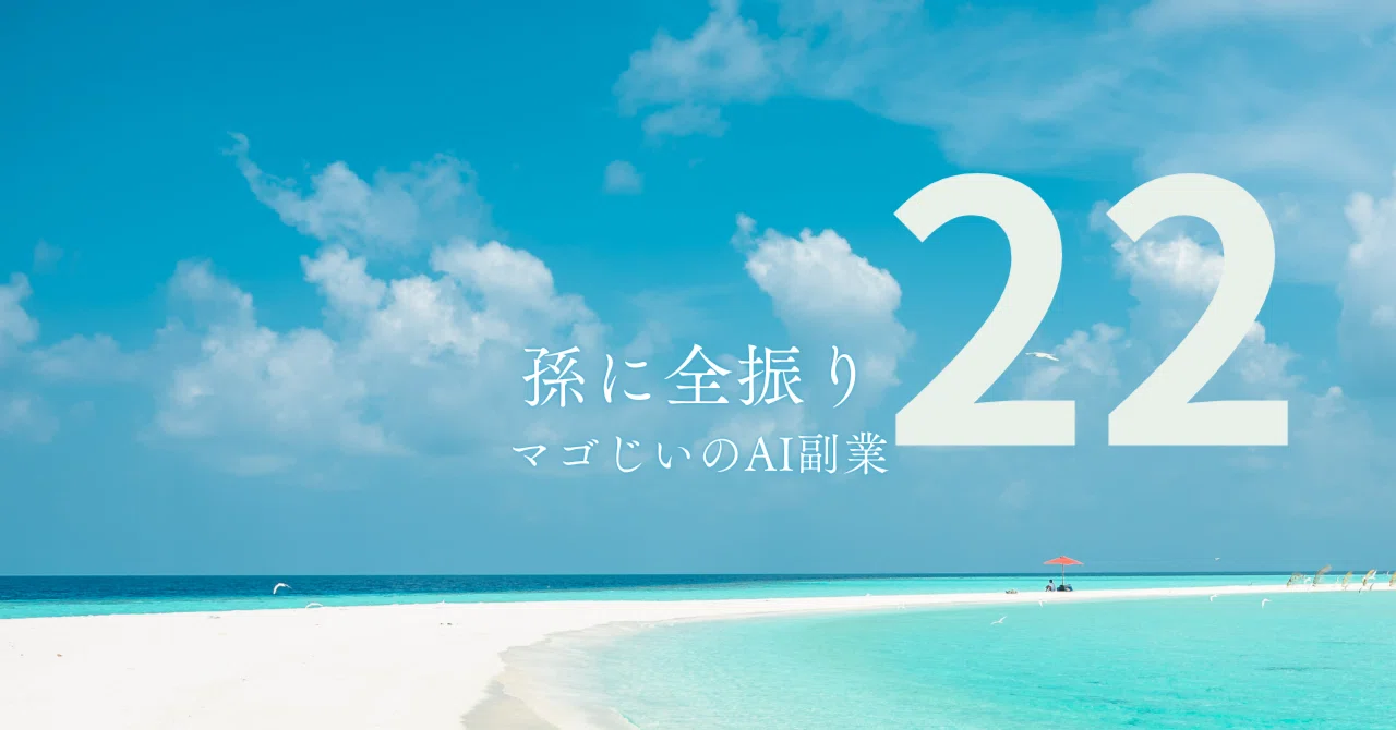 I tried brainstorming a blog post structure with ChatGPT｜マゴじい