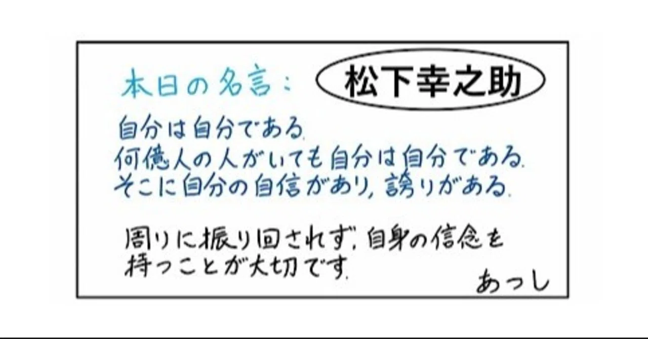 本日の名言 松下幸之助 07 あつし 定年コンサルタントを目指しチャレンジする人 Note 本日の名言 松下幸之助 07 あつし 定年コンサルタントを目指しチャレンジする人 Note