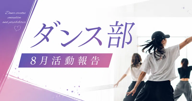【関東ダンス部】8月活動報告