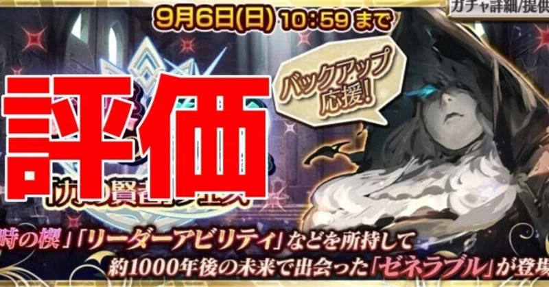 《Y.G.1009》力の賢者ゼネラブルの評価