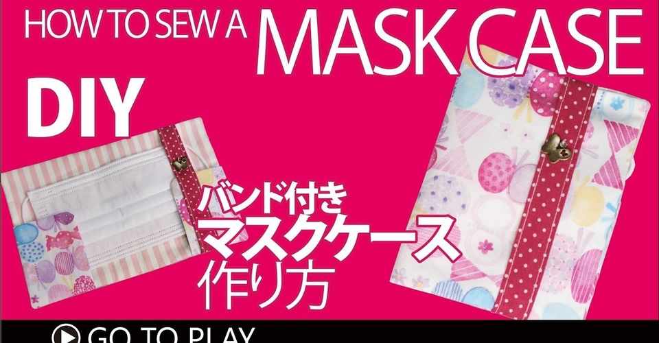 簡単マスクケースの作り方 バンド付きマスクカバー マスクの仮置き一時保管diy How To Sew A Face Mask Case Sunmoon Note