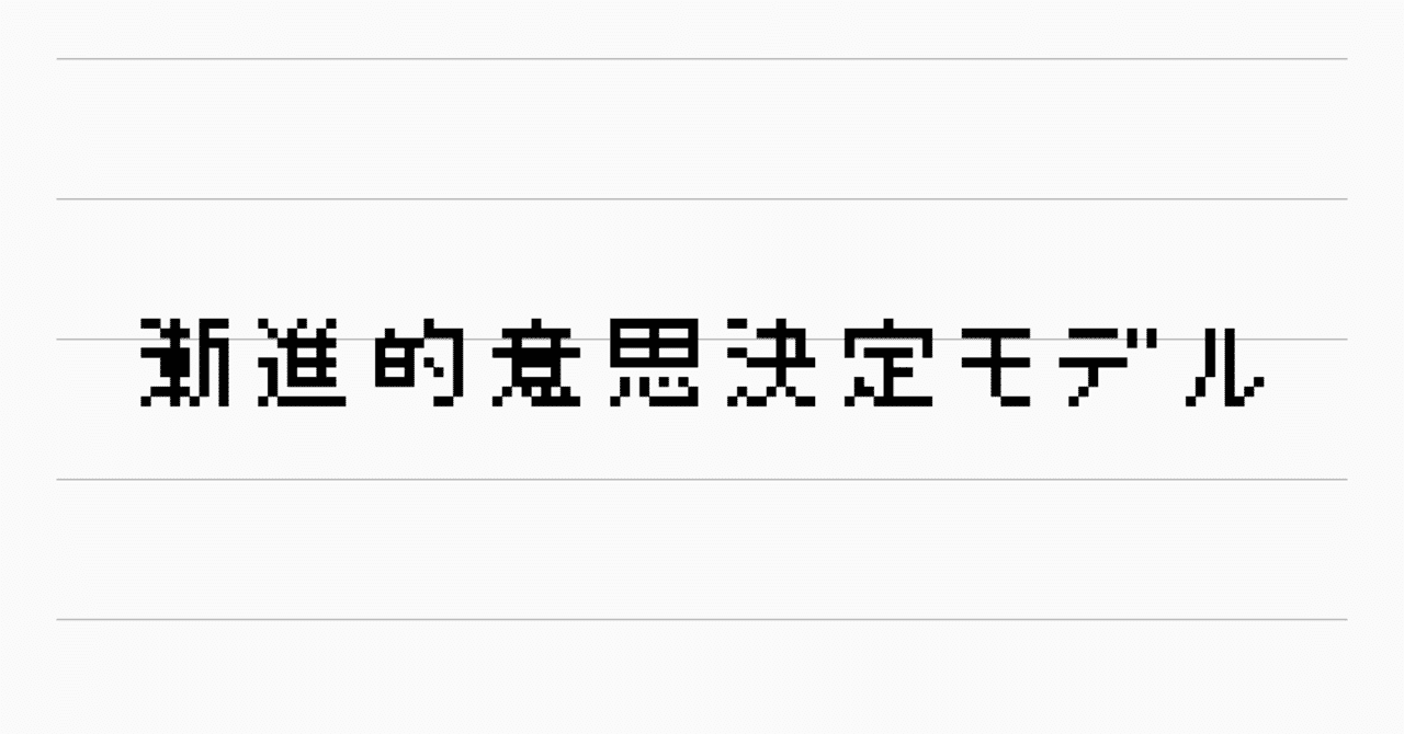 組織における意思決定 漸進的意思決定モデル Kaiseimikami Note