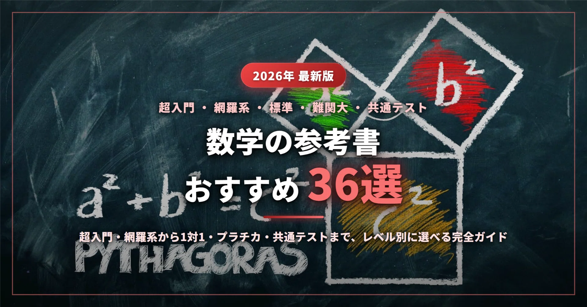 参考書 まとめ 2026年最新】数学の参考書おすすめ36選｜超入門・網羅系から1対1