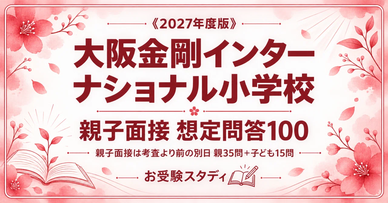 大阪金剛インターナショナル小学校】親子面接の質問と回答例100〔2027
