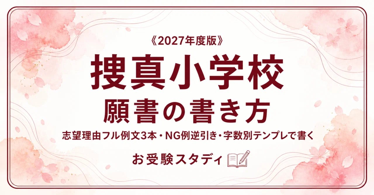 捜真小学校】願書の書き方〔2027年度〕｜志望理由フル例文3本・NG例逆