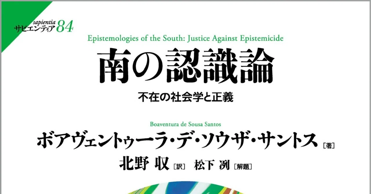 『南の認識論』著者に生じたトラブルをめぐって｜法政大学出版局◉別館