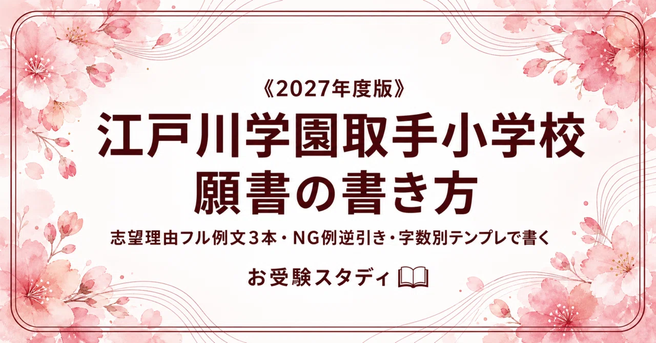 江戸川学園取手小学校】小学校受験 対策ガイド 3冊セット - 2026-08