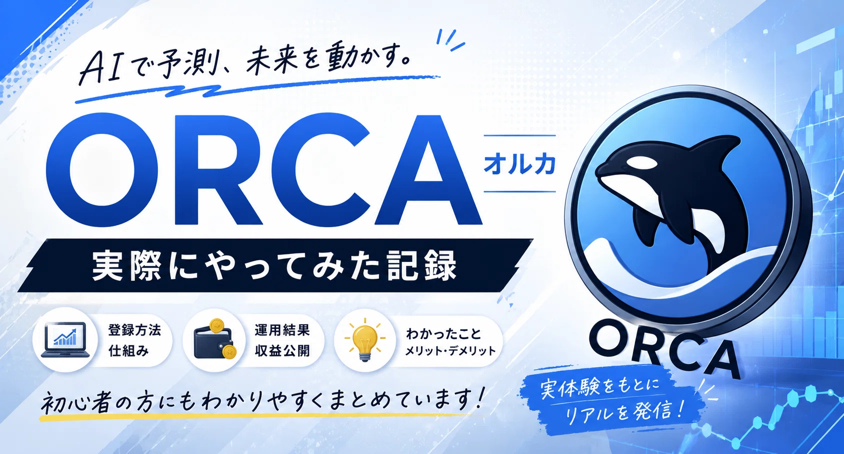 ORCA｜実際にやってみた記録のハッシュタグ一覧｜ねんの｜note
