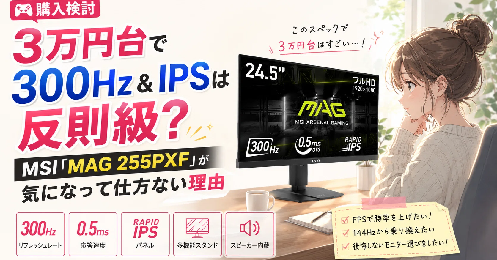 🎮【購入検討】3万円台で300Hz&IPSは反則級?MSI「MAG 255PXF」が気に