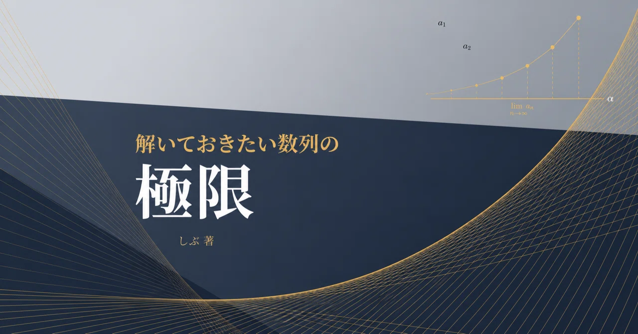 良問多数】解いておきたい数列の極限｜しぶ