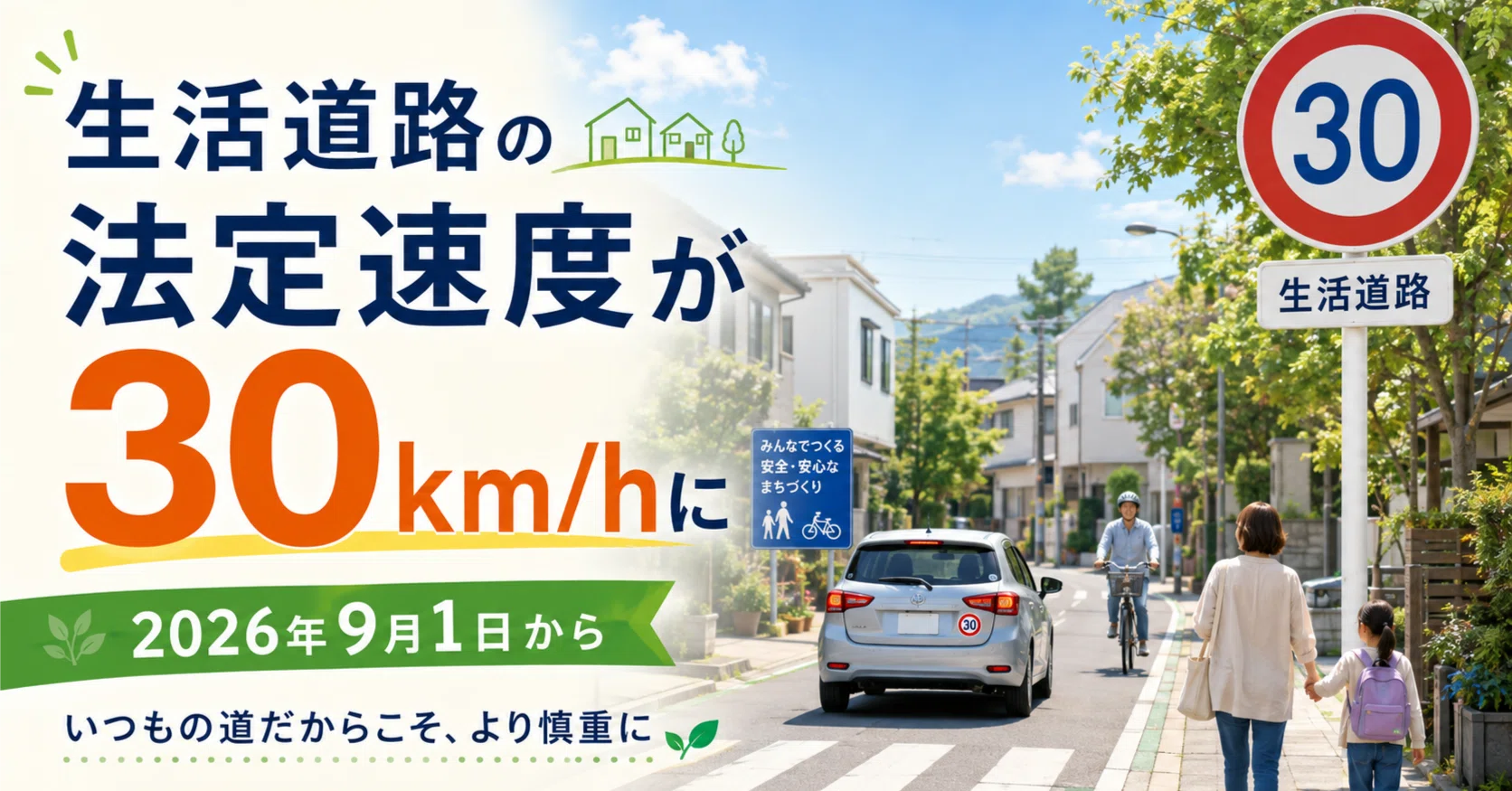 2026年9月1日から生活道路の法定速度が30km/hに引き下げ｜中村かずや