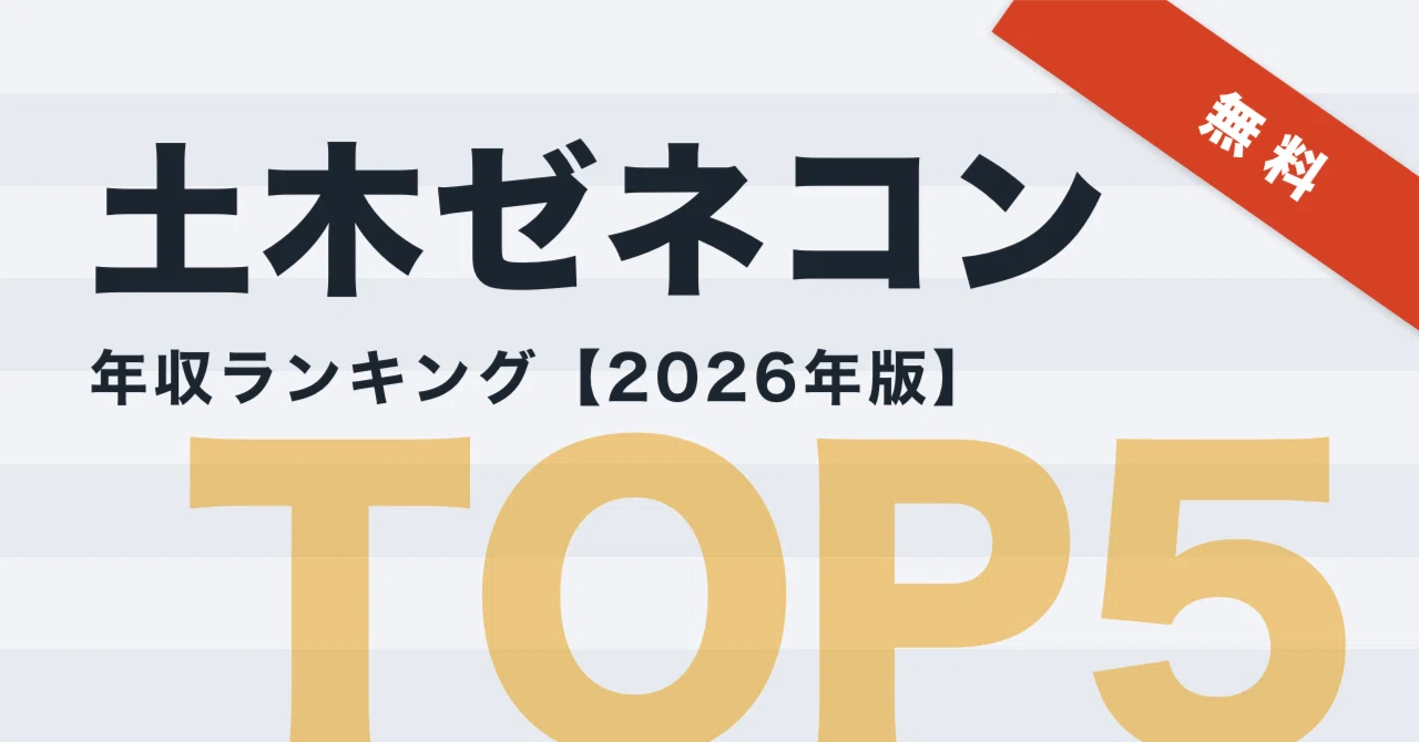 土木ゼネコンの年収ランキング｜全7社を30歳推定で並べた【2026年版