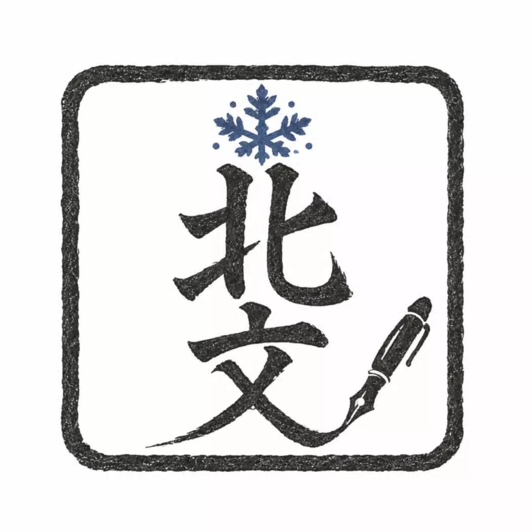 北文　悠陽（ほくぶん　ゆうひ）